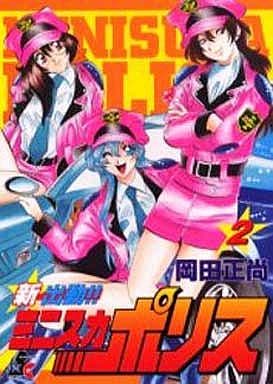 駿河屋 -<中古>新出動!!ミニスカポリス(2) / 岡田正尚 （青年(B6