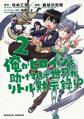 I Help The Heroine Too Much The World Is Little Apocalypse 2 Book Suruga Ya Com