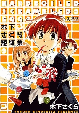 B6 Comics Hard Boiled Scrambled Eggs Sakura Kinoshita Short Edition Blade Comics Book Suruga Ya Com