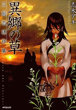 【中古】 異郷の草 三国志連作集/メディアファクトリー/志水アキ Amazon.co.jp: 三国志連作集 異郷の草 : 志水 アキ: 本