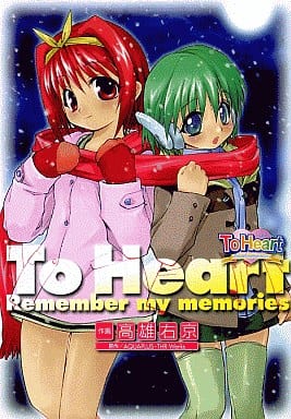 To Heart Remember My Memories 电撃comics 书 Suruga Ya Com