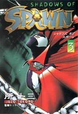 【中古】 ＳＨＡＤＯＷＳ　ＯＦ　ＳＰＡＷＮ ３/アスキー・メディアワークス/所十三 SHADOWS OF SPAWN 3巻のみ シャドウズオブスポーン 所十三 - メルカリ