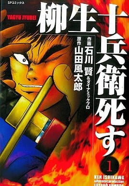 B6漫画柳生十兵卫 死 1 书 Suruga Ya Com