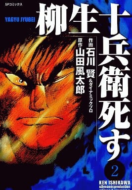 B6漫畫柳生十兵衛 死 2 書 Suruga Ya Com