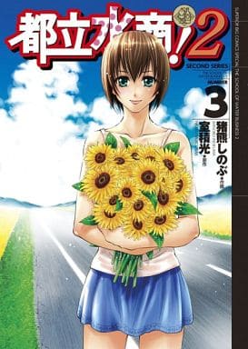 都立水商 2 3 Big Comics 特别 书 Suruga Ya Com