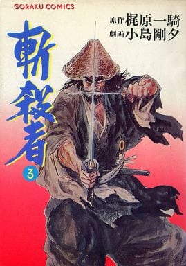 【希少】幕末暗殺秘話 小島剛夕 朝日ソノラマ 昭和43年初版　ヴィンテージ漫画 怪談・昭和41年