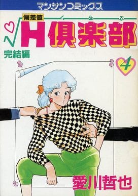【再入荷！】 駿河屋 -<中古>偏差値H倶楽部(完)(4) / 愛川哲也（青年(B6 青年漫画
