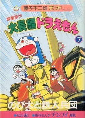 B6漫画大长篇机器猫电影原作太与铁人兵团 藤子不二雄地 7 书 Suruga Ya Com