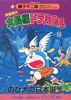 With Appendix 9 Daichohen Doraemon Film Original Nobita S Birth In Japan Fujiko Fujio Land 本 Suruga Ya Com