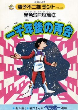 Reunion After A Thousand Years Of Different Shorts Sf Short Stories Fujiko Fujio Land 3 Book Suruga Ya Com