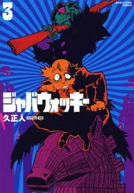 初版帯付完結set 久正人 ジャバウォッキー MASATO HISA ZKC ジャバウォッキー（1）』（久 正人）｜講談社