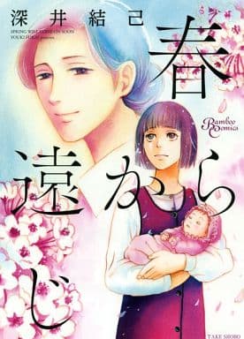 B6漫画从春远出发竹子漫画 书 Suruga Ya Com