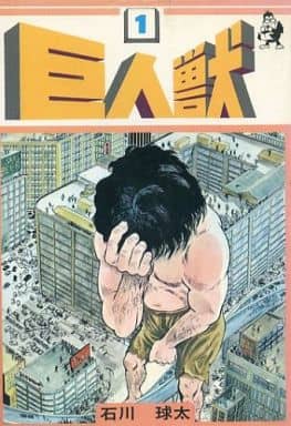 駿河屋 -<中古>巨人獣(1) / 石川球太（青年(B6)コミック）