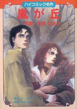 【絶版希少・初版】嵐が丘 ちばひさと ハイコミック 名作 漫画 コミック 駿河屋 -<中古>嵐が丘 / ちばひさと（青年(B6)コミック）