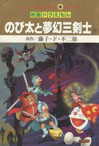 Bottom The Movie Doraemon Nobita And Mugen 3 Swordsman Animated Version Book Suruga Ya Com