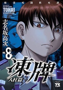 凍牌 人柱篇 8 青年冠軍漫畫 書 Suruga Ya Com