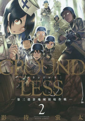 B6漫畫groundless 第三糧倉地區接管作戰 2 動作漫畫 書 Suruga Ya Com