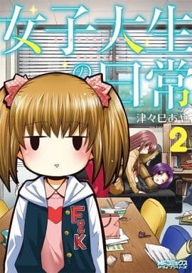 B6漫画女大学生的日常生活 2 书 Suruga Ya Com