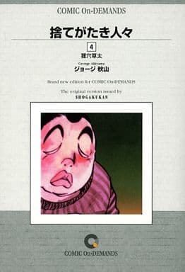 駿河屋 -<中古>捨てがたき人々(オンデマンド版)(4) / ジョージ秋山