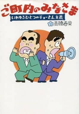 【中古】 ご町内のみなさま いわゆるひとつのチョーさん主義/文藝春秋/高橋春男 いわゆるひとつのチョーさん主義 | 高橋 春男 |本 | 通販 | Amazon