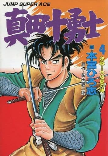 真田十勇士决战 大坂夏之阵 完 4 Jump Super Ace 书 Suruga Ya Com