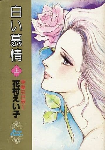 駿河屋 -<中古>上)白い慕情 / 花村えい子（青年(B6)コミック）