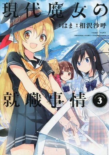 Employment Situation Of Modern Witches 3 Dengeki Comics Next Book Suruga Ya Com