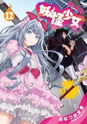 B6漫画妖怪少女 Monsuga 12 Young Jump漫画 书 Suruga Ya Com