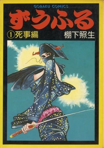 年末のプロモーション特価！ 駿河屋 -<中古>ずうふる 死事編(1) / 棚下照生（青年(B6)コミック） 全巻セット