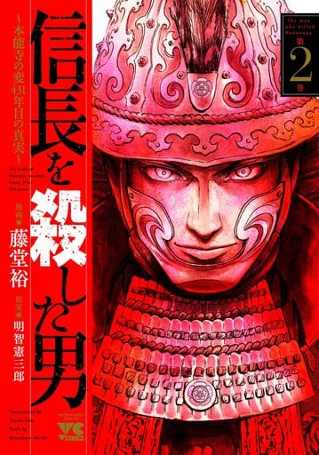 杀死信长的男人 本能寺之变第431年的真相 2 青年冠军漫画 书 Suruga Ya Com