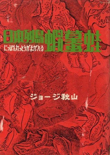駿河屋 -<中古>日本列島蝦蟇蛙 / ジョージ秋山（青年(B6)コミック）