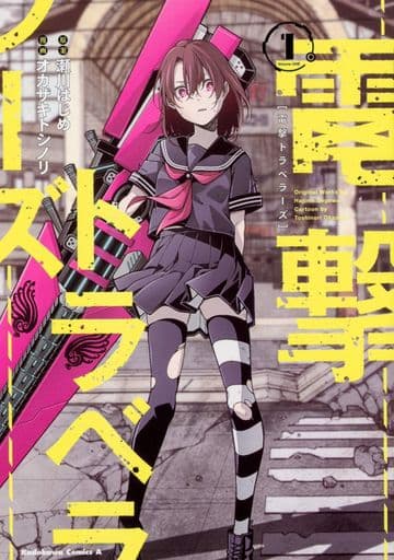 B6 Comics Dengeki Travelers (1) | Book | Suruga-ya.com