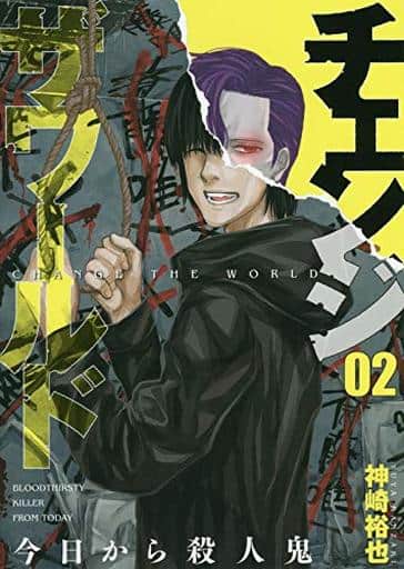 B6漫画改变世界 从今天开始杀人魔 2 班奇漫画 书 Suruga Ya Com