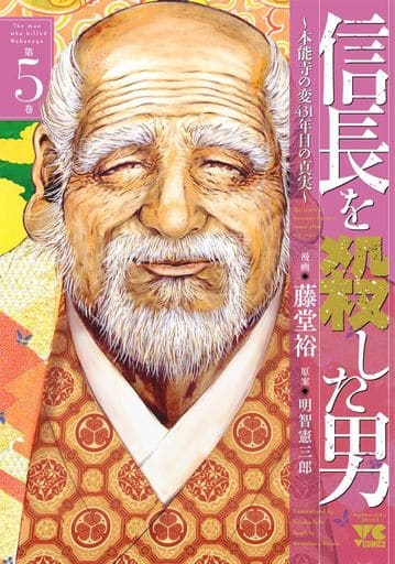 杀死信长的男人 本能寺之变第431年的真相 5 青年冠军漫画 书 Suruga Ya Com