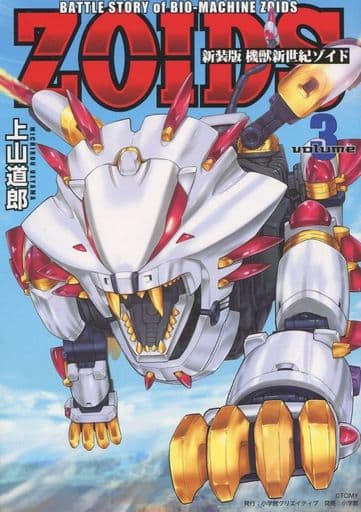 B6 Comics Zoids Chaotic Century New Edition Complete 3 Book Suruga Ya Com B6 Comics Zoids Chaotic Century New Edition Complete 3 Book Suruga Ya Com