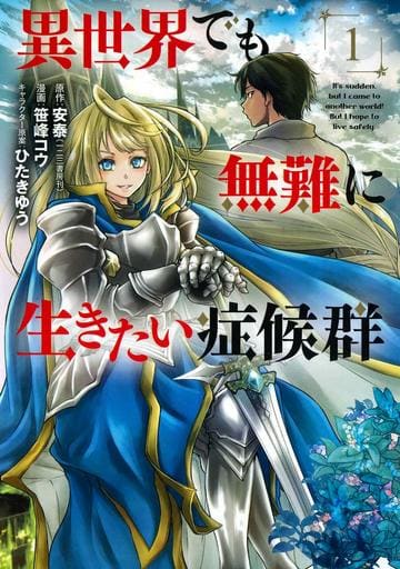 即使在异世界也想平安生活的综合症 1 甜菜根漫画 书 Suruga Ya Com