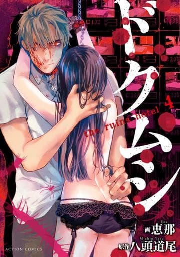 毒虫the Ruins Hotel 4 动作漫画 书 Suruga Ya Com 毒虫the Ruins Hotel 4 动作漫画 书 Suruga Ya Com
