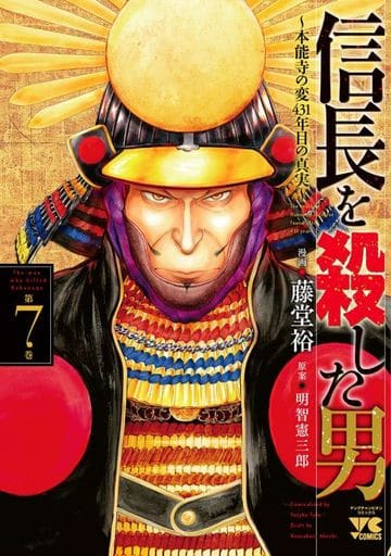 B6漫画杀死信长的男人 本能寺之变第431年的真相 7 青年冠军漫画 书 Suruga Ya Com