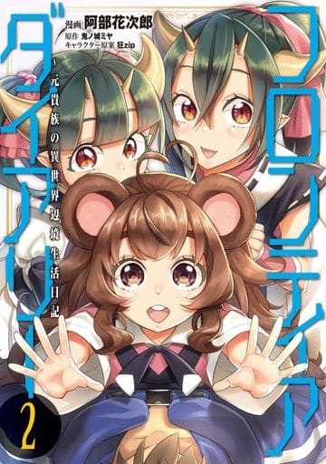 边境日记 原贵族的异世界边境生活日记 2 Mf漫画 书 Suruga Ya Com