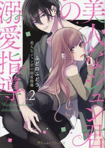 俊美溺爱指导 2 プティルコミックス 书 Suruga Ya Com