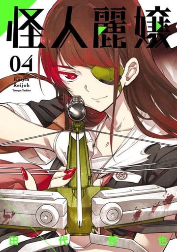 怪人麗小姐 4 田代哲也ganggang漫畫joker 書 Suruga Ya Com