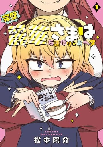 完美丽华小姐要交朋友阿赫塔 1 松本阳介电撃comics Next 书 Suruga Ya Com