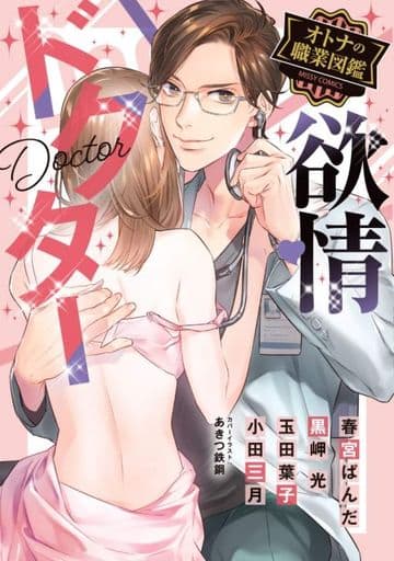 情欲医生大人的职业图鉴 文集 书 Suruga Ya Com