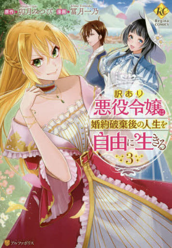 A Villainous Daughter In Translation Lives Freely After Her Engagement Is Broken 3 Kazuno Tomitsuki Book Suruga Ya Com