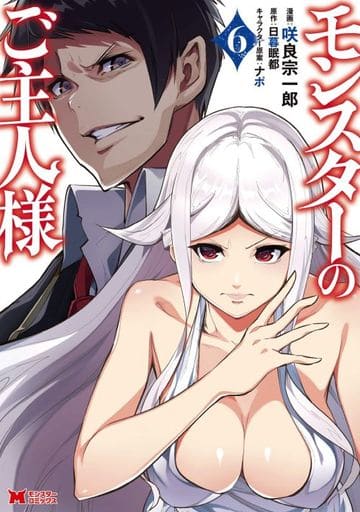 怪物的主人 6 笑良宗一郎怪物漫画 书 Suruga Ya Com