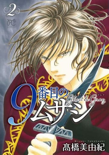 第9個武藏ghost And Gray 2 高橋美由紀bonita漫畫 書 Suruga Ya Com