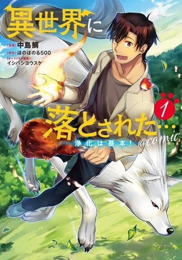落入异世界 净化是基本 1 中岛鲷鱼新冠病毒漫画 书 Suruga Ya Com 落入异世界 净化是基本 1 中岛鲷鱼新冠病毒漫画 书 Suruga Ya Com