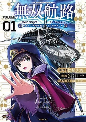 无双航转生成宇宙战舰的人工智能 1 石口十 书 Suruga Ya Com