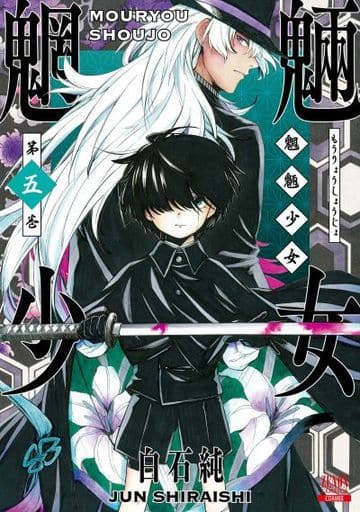 魍魉core Mix版 5 白石纯芝诺漫画 书 Suruga Ya Com 魍魉core Mix版 5 白石纯芝诺漫画 书 Suruga Ya Com