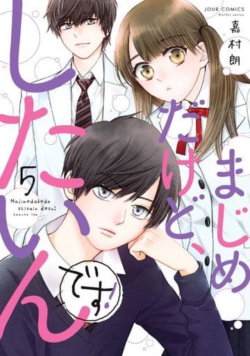 虽然很认真 但还是想做 5 嘉村朗焦耳混合物 书 Suruga Ya Com